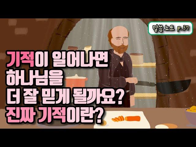 기적이 일어나면 하나님을 더 잘 믿게 될까요? 진짜 기적이란? | 유기성목사 (feat. 로렌스형제)