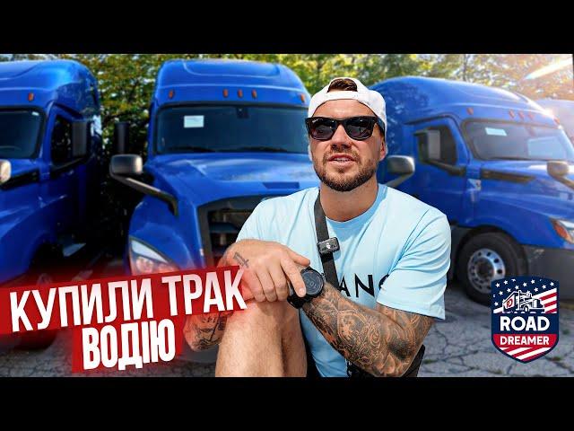 Купили два траки, один мені інший водію / Далекобій по США/Road Dreamer/Цимбалюк