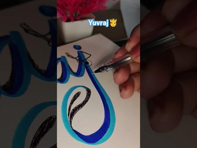 🫅#yuvraj naming #art #creativity #creative #design #easy #learning #tutorial #ideas #trend  #yt #new
