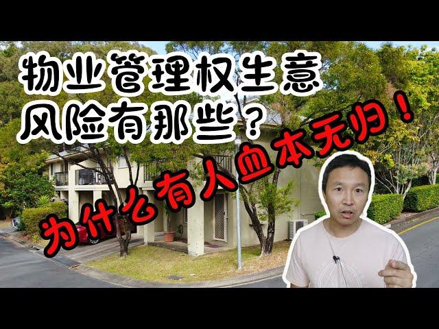 物业管理权-风险有那些！为什么有人血本无归！ #杰克船长在澳洲