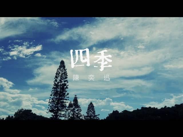 陳奕迅 Eason Chan - 《四季》(Lyric Video)