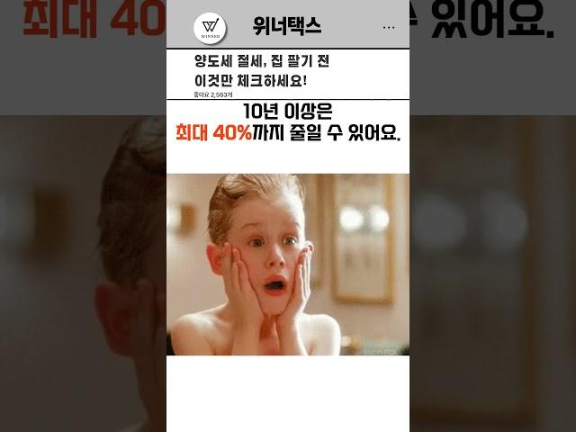 양도세 절세, 집 팔기 전 이것만 체크하세요!            #양도소득세 #세무꿀팁 #1가구1주택 #비과세 #일시적2주택 #장기보유특별공제 #위너택스