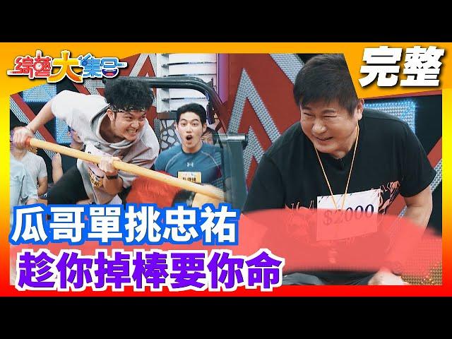 【綜藝大集合】瓜哥單挑忠祐  趁你掉棒要你命 2020.06.21│Footer玩美足肌足膜