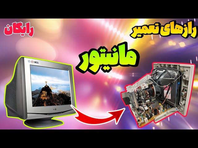 تعمیر مانیتور قدیمی crt و خرابی های شایع