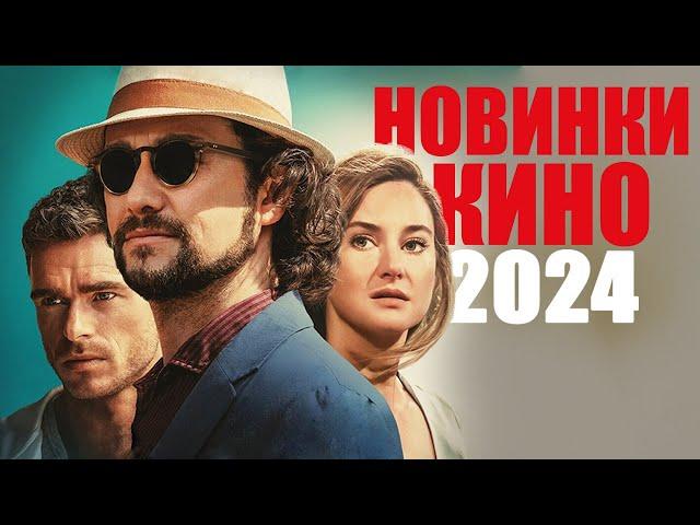 14 новых фильмов 2024 года, которые уже вышли/ Что посмотреть вечером? Топ новинки кино 2024