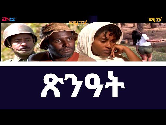 ጽንዓት ድራማ ፊልም | TsnAt - full movie, ERi-TV, Eritrea