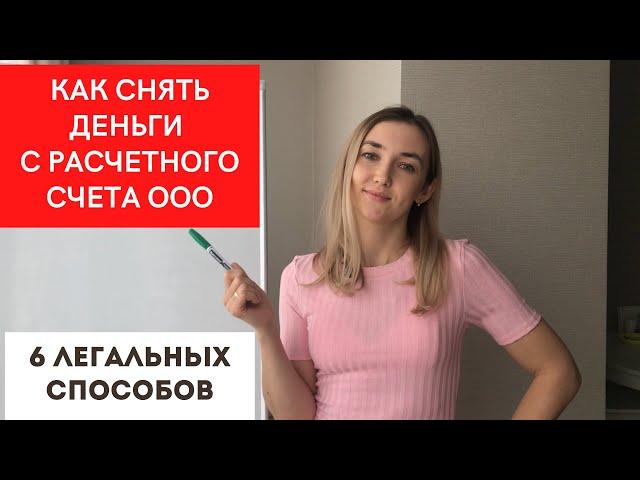 Как снять деньги с расчетного счета ООО? 6 легальных способов