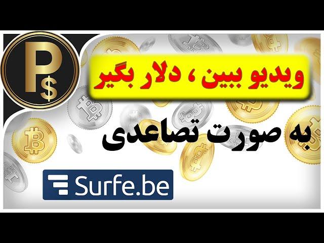 راحت ترین راه کسب درآمد دلاری با دیدن ویدیو و تبلیغات (surfe be)