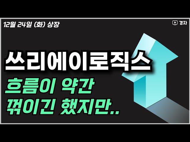 쓰리에이로직스 상장일 매매데이터 ㅣ 12월 24일(화) 상장