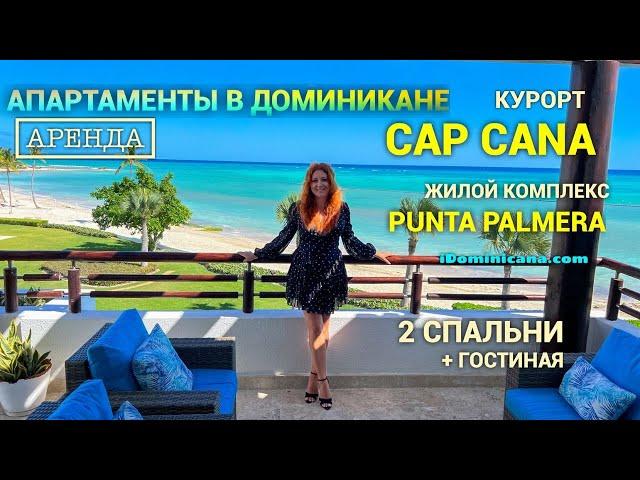 Апартаменты (аренда, Доминикана): роскошный курорт Cap Cana, комплекс Punta Palmera с частным пляжем