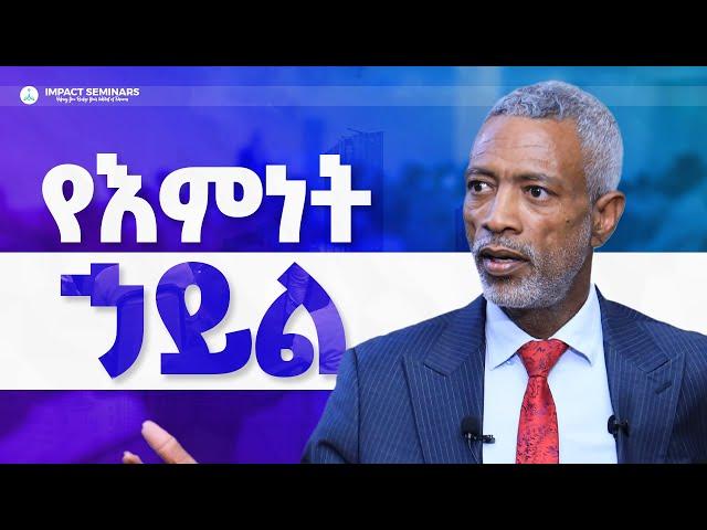 የእምነት ኃይል _ አሸናፊ ታዬ _ Ashenafi Taye _ Imapct Seminar