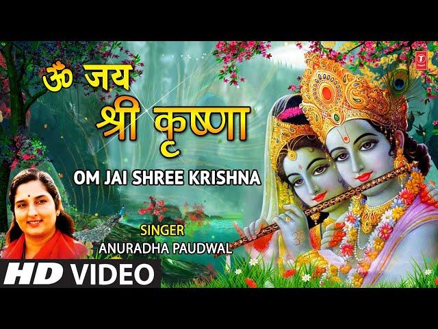 ॐ जय श्री कृष्णा Om Jai Shree Krishna I ANURADHA PAUDWAL I Krishna Bhajan I Full HD Video Song