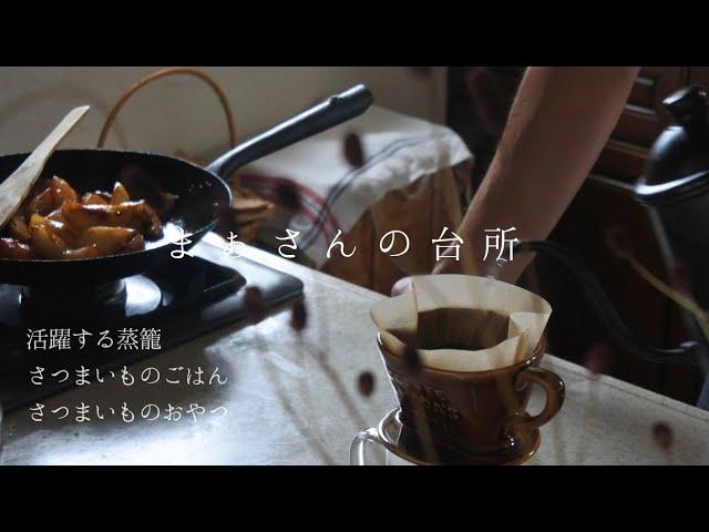 【暮らしのvlog】活躍する蒸籠/さつまいものおやつ　まぁさんの台所 10月 前篇