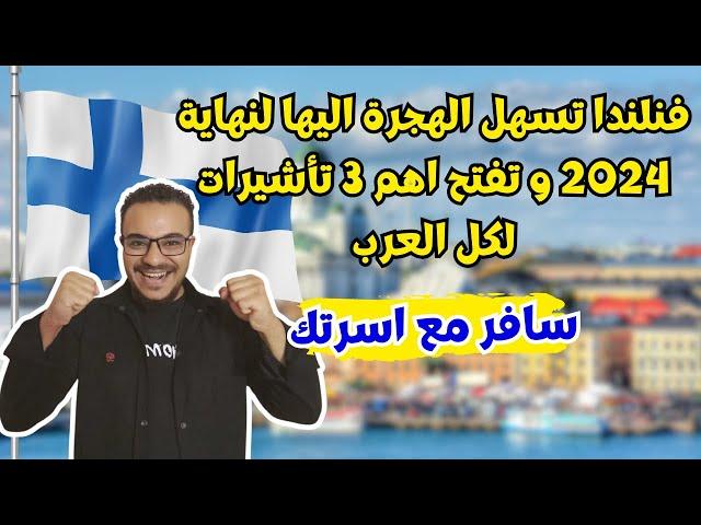 سارع بالتقديم | فنلندا تفتح التقديم للهجرة الي الجميع بتسهيلات جديدة في 2025 | الهجرة الي فنلندا