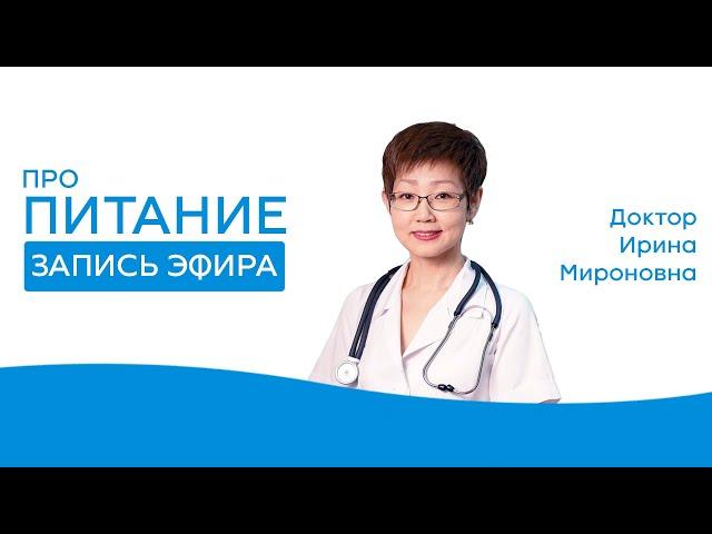 Про питание | Запись эфира от 31.03.2020 | Доктор Ирина Мироновна