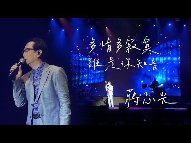 蔣志光《多情多寂寞 / 誰是你知音》演唱會現場Live版