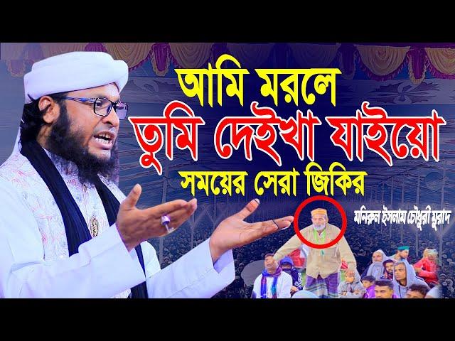 আমি মরলে তুমি দেইখা যাইয়ো || মনিরুল ইসলাম চৌধুরী মুরাদ জিকির || Monirul Islam Chowdhury Murad Jikir