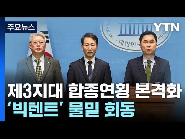 제3지대 합종연횡 본격화...'빅텐트' 물밑 회동 / YTN