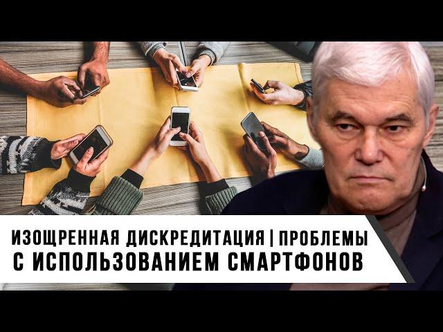 Константин Сивков | Проблемы с использованием смартфонов | Изощренная дискредитация