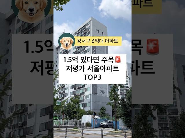 6억대 가성비 서울 아파트(강서구)