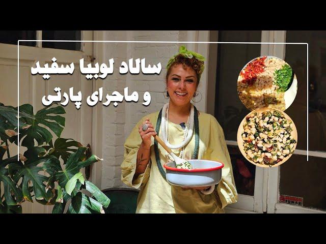 سالاد لوبیا سفید و ماجرای پارتی های من