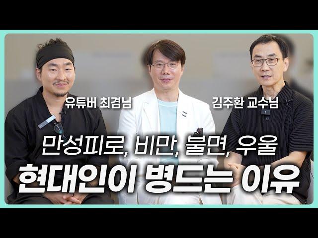 현대인이 진짜 건강해지는 방법. 내면소통 김주환 교수님과 다이어트 과학자 최겸님과 함께 이야기나누어 보았습니다.