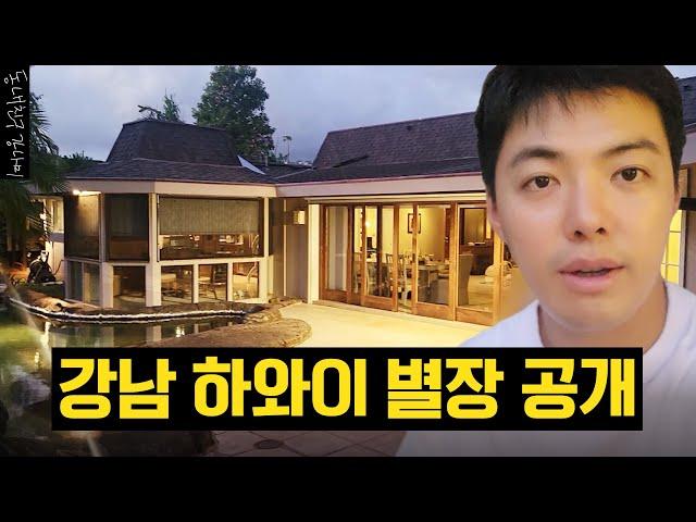 [상화랑 여행 2편] 강남의 하와이 별장 최초 공개합니다 [동네친구 강나미]