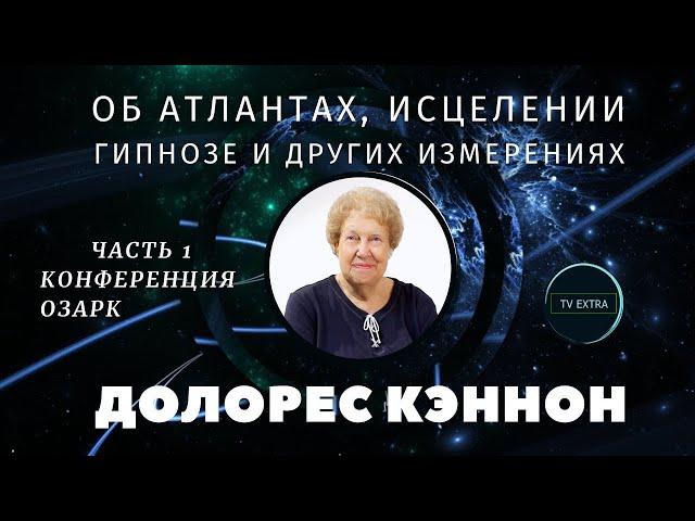 Новые измерения Бытия - об атлантах и гипнозе. Лекция Долорес КЭННОН конференция ОЗАРК – часть 1 и 2