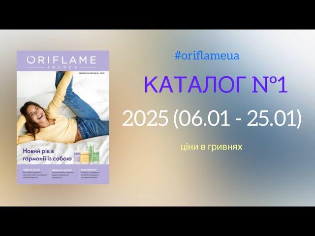 Каталог№1 #oriflameua #каталогорифлейм #каталог