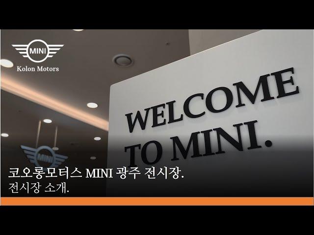 코오롱모터스 MINI 광주 전시장을 소개합니다.