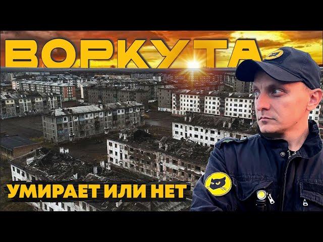 Воркута. Как живет самый заброшенный город на краю света