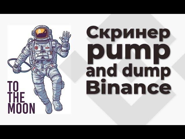 Скринер пампов для Binance. Все споты/ Pump screener for Binance. All spots