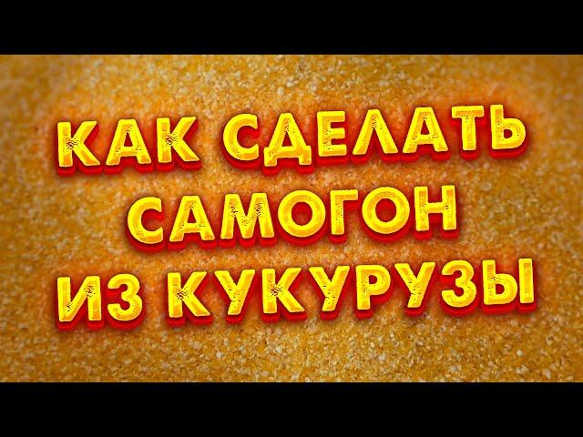 кукурузный самогон на кодзи хватит гнать сахарный самогон