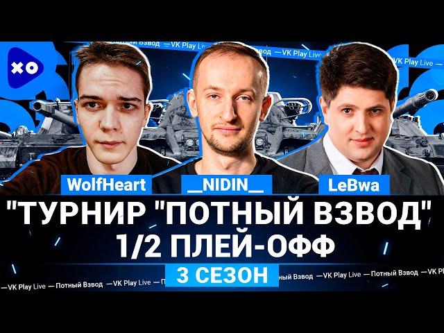 Турнир "Потный Взвод" на VK Play Live ● 1/2 Плей-офф ● __NIDIN__ ● WolfHeart ● LeBwa ● 3 сезон