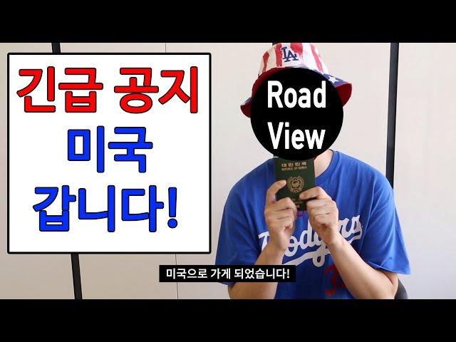 [Emergency Notice] [Mr. Road View] YouTuber who goes to the US for 'Daedongyeojyeojido' filming?!!!