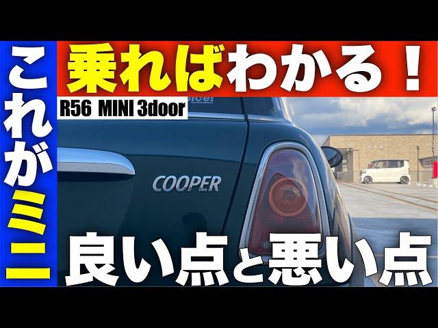 ミニクーパー3ドアR56型の良い点悪い点を解説！初めての車や輸入車にぴったりな1台！！