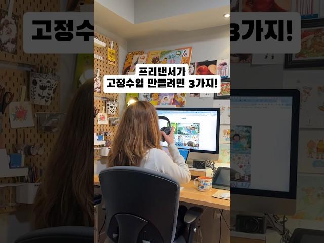 프리랜서 일러스트레이터가 고정 수입을 만드는 3가지 방법