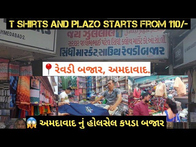  અમદાવાદ નું હોલસેલ કપડા બજાર |રેવડી બજાર, અમદાવાદ. | Wholesale Fabric Market of Ahmedabad City