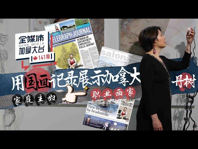 加拿大移民故事    从家庭主妇到职业画家---在多元和包容中，她用中国国画记录展现美好奇妙的加拿大 （ 彩蛋：自雇移民成功秘笈）  #全媒体加拿大台QMedia.Canada 141 期