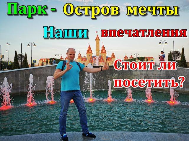 Парк Остров мечты. Что нового? Ландшафтный парк Остров мечты, наше мнение