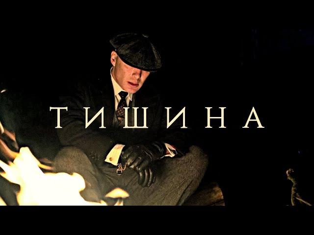 Томас Шелби - Меньше всего я хочу тишины | Thomas Shelby (Острые Козырьки - Peaky Blinders)