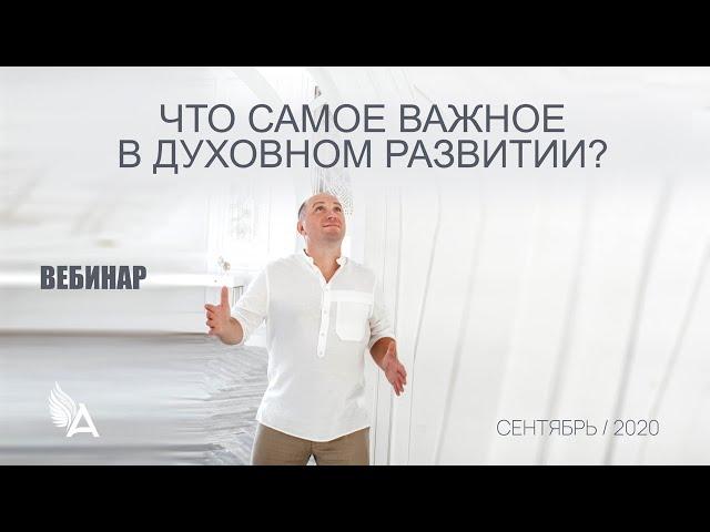 ЧТО САМОЕ ВАЖНОЕ В ДУХОВНОМ РАЗВИТИИ? – Михаил Агеев