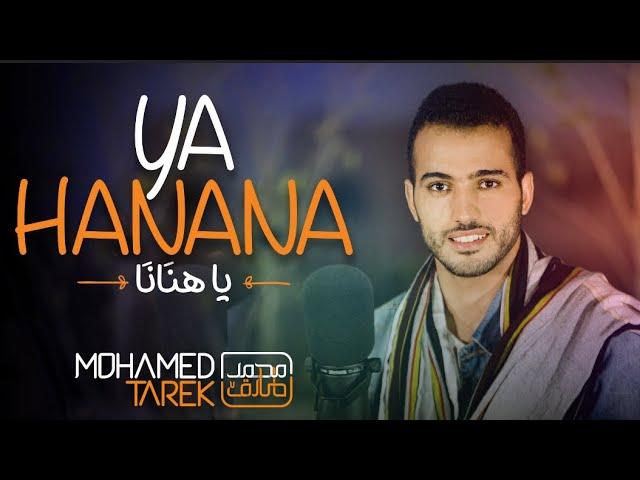 Mohamed Tarek - Ya Hanana | محمد طارق - ياهنانا