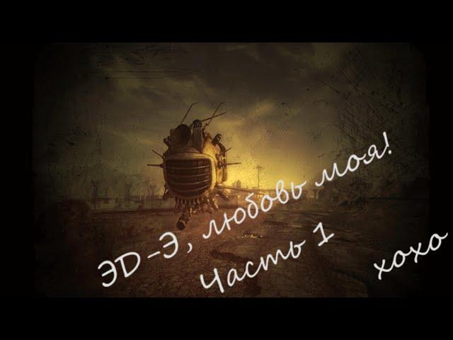 Fallout: New Vegas (14) ЭД-Э, любовь моя!