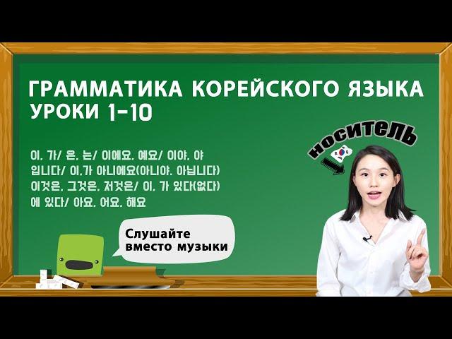 ГРАММАТИКА КОРЕЙСКОГО ЯЗЫКА ДЛЯ НАЧИНАЮЩИХ. УРОКИ 1-10.