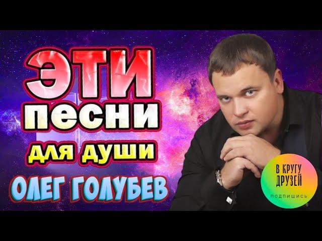 Олег Голубев Лучшие Песни