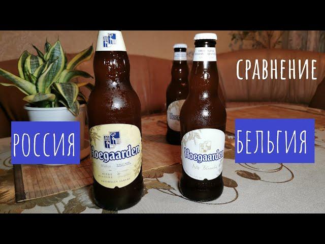 Пиво Hoegaarden (Хугарден)! Наш и их! Сравнение!!!