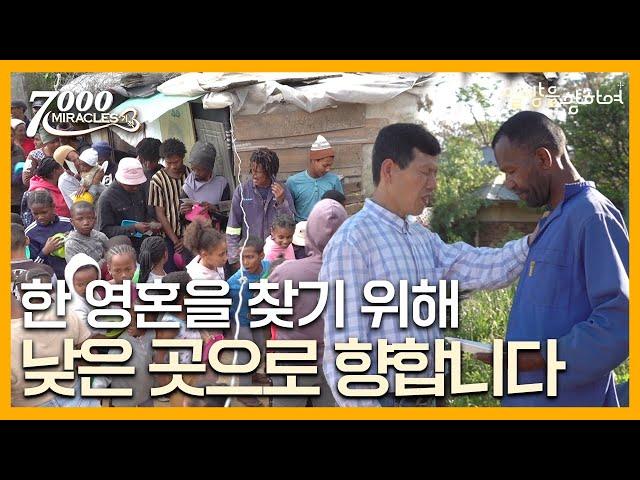 지극히 작은 자들에게 나아갑니다 | 7000미라클 열방을 향하여 | 임인모, 강미화 선교사 |  CTS