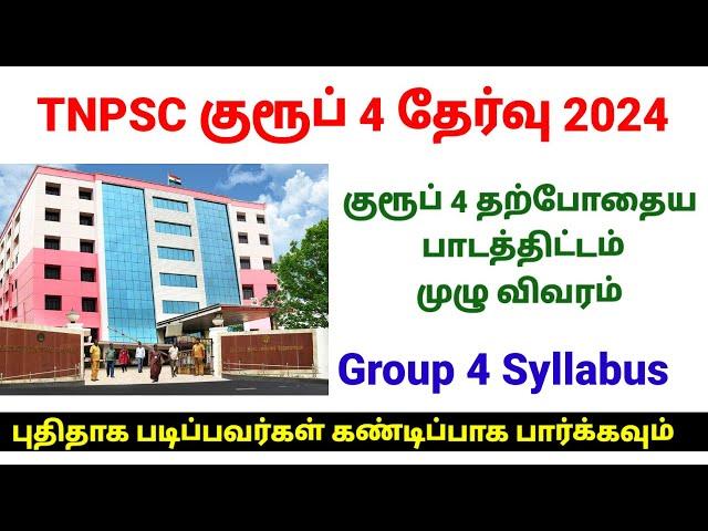 TNPSC Group 4 Syllabus Full Details in Tamil | Unit Wise topics for group 4 exam | குரூப் 4 பாடம்