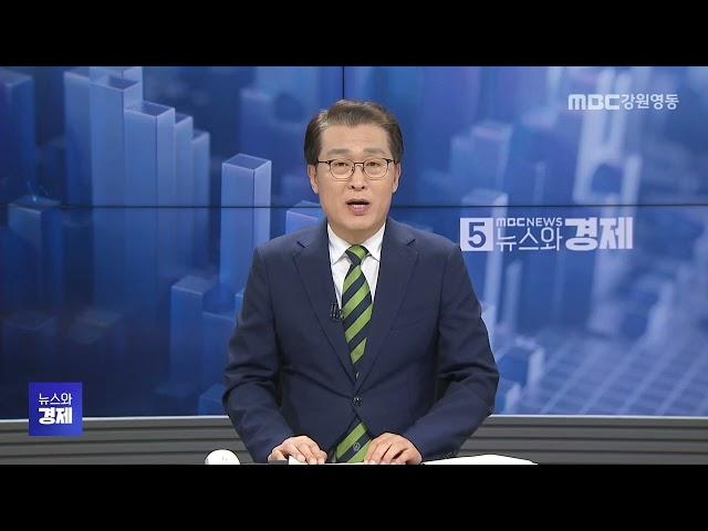 MBC강원영동 뉴스와경제 20241120